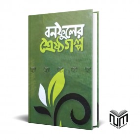 বনফুলের শ্রেষ্ঠ গল্প