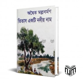 অদ্বৈত মল্লবর্মণ তিতাস একটি নদীর নাম