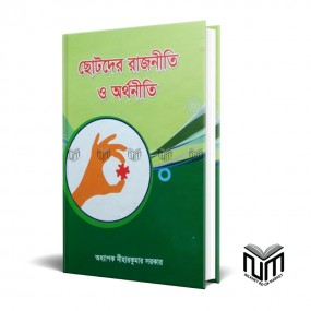 ছোটদের রাজনীতি ও অর্থনীতি By অধ্যাপক নিহারকুমার সরকার