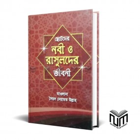 ছোটদের নবী ও রাসুলদের জীবনী By মাওলানা সৈয়দ নেয়ামত উল্লাহ