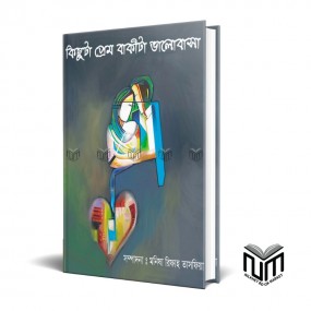 কিছুটা প্রেম বাকিটা ভালোবাসা By মনিষা রিফাহ তাসফিয়া