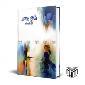 এবং তুমি By ইতি চৌধুরী
