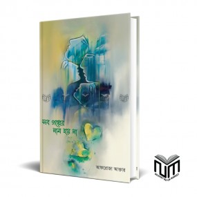 সব গল্পের নাম হয় না By আফরোজা আক্তার