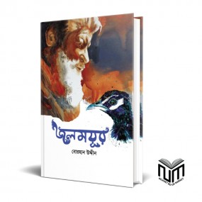 জলময়ূর By বোরহান উদ্দিন