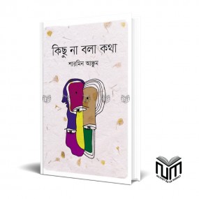 কিছুু না বলা কথা By শারমিন আঞ্জুম