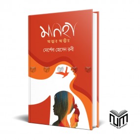 মানহা আত্মার আত্মীয় By মোর্শেদা হোসেন রুবি