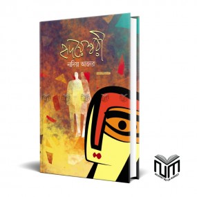 হৃদয়েশ্বরী By নাদিয়া আক্তার