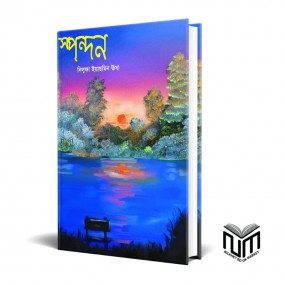 স্পন্দন By নিলুফা ইয়াস্মিন ঊষা