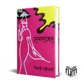 মেমসাহেব By নিমাই ভট্টাচার্য