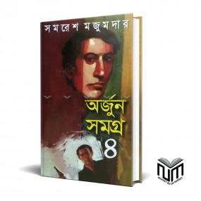 অর্জুন সমগ্র ৪ By সমরেশ মজুমদার