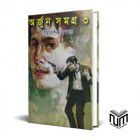 অর্জুন সমগ্র ৩ By সমরেশ মজুমদার
