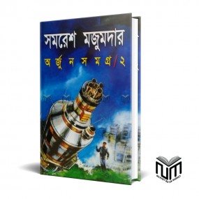 অর্জুন সমগ্র ২ By সমরেশ মজুমদার