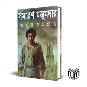 অর্জুন সমগ্র ১ By সমরেশ মজুমদার