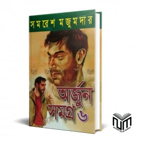 অর্জুন সমগ্র ৬ By সমরেশ মজুমদার