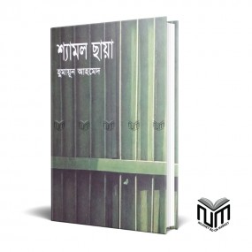 শ্যামল ছায়া By হুমায়ূন আহমেদ