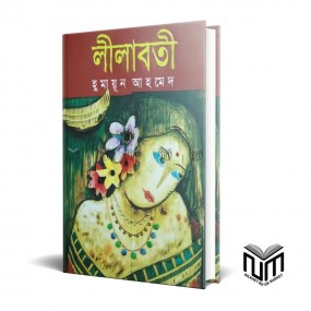 লীলাবতী By হুমায়ূন আহমেদ