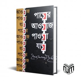 পায়ের আওয়াজ পাওয়া যায় By সৈয়দ শামসুল হক