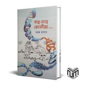 গল্পে - জল্পে জেনেটিক্স ১ম খন্ড By চমক হাসান