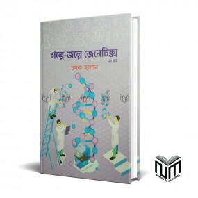গল্পে - জল্পে জেনেটিক্স ২য় খন্ড By চমক হাসান