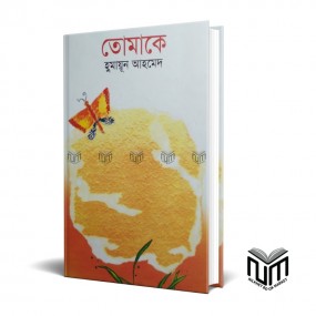 তোমাকে By হুমায়ূন আহমেদ