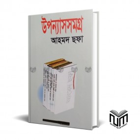 উপন্যাসসমগ্র By আহমেদ ছফা