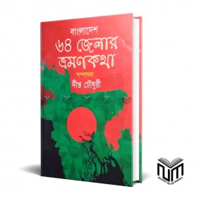 বাংলাদেশ ৬৪ জেলার ভ্রমনকথা By দীপ্ত চৌধুরী