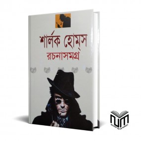 শার্লক হোমস রচনাসমগ্র
