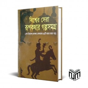 বিশ্বের সেরা রুপকথার গল্পসমগ্র