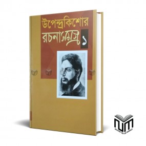 উপেন্দ্রকিশোর রচনাসমগ্র ১