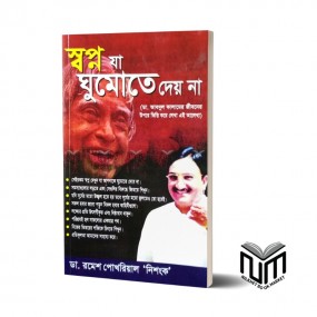 স্বপ্ন যা ঘুমাতে দেয় না By ডা. রমেশ পোখরিয়াল নিশংক