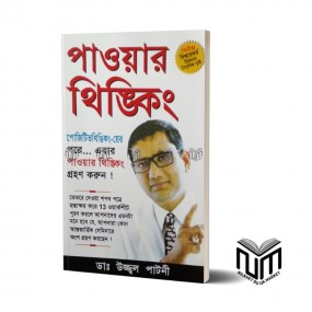 পাওয়ার থিংকিং By ডাঃ উজ্জ্বল পাটনী