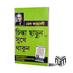 চিন্তা ছাড়ুন সুখে থাকুন By ডেল কার্নেগী