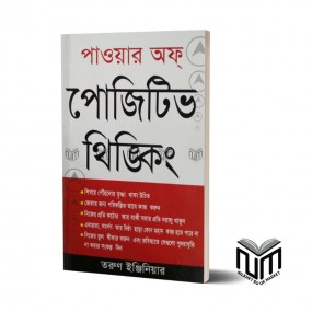 পাওয়ার অফ পজিটিভ থিঙ্কিং By তরুন ইঞ্জিনিয়ার