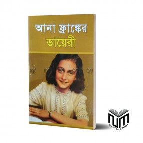 আনা ফ্রাঙ্কের ডায়েরী