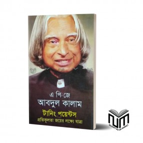 টার্নিং পয়েন্টস By এ পি জি আবদুল কালাম