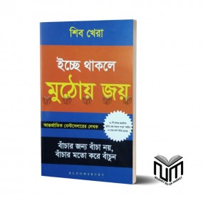 ইচ্ছে থাকলে মুঠোয় জয় By শিব খেরা