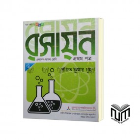 রসায়ন ১ম পত্র একাদশ - দ্বাদশ শ্রেণী By সঞ্জিত কুমার গুহ