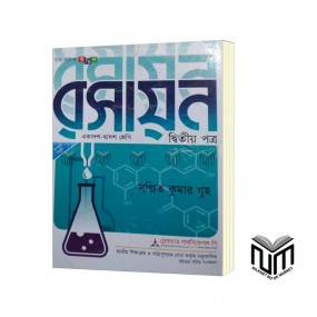 রসায়ন ২য় পত্র  একাদশ - দ্বাদশ শ্রেণী By সঞ্জিত কুমার গুহ