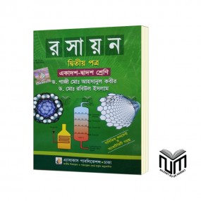 রসায়ন ২য় পত্র  একাদশ - দ্বাদশ শ্রেণী By ড. গাজী মোঃ আহসানুল কবীর, ড. মোঃ রবিউল ইসলাম