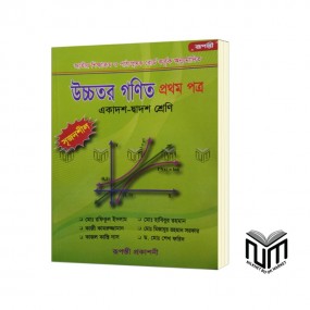 উচ্চতর গণিত ১ম পত্র একাদশ - দ্বাদশ শ্রেণী By মোঃ রফিকুল ইসলাম, কাজী কামরুজ্জামান কাজল কান্তি দাস, মোঃ হাবিবুর রহমান, মোঃ মিজানুর রহমান ‍সরকার, ড. মোঃ শেখ ফরিদ