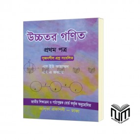উচ্চতর গণিত ১ম পত্র একাদশ - দ্বাদশ শ্রেণী By এস ইউ আহাম্মদ, এম এ জব্বার
