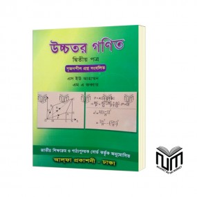উচ্চতর গণিত ২য় পত্র একাদশ - দ্বাদশ শ্রেণী By এস ইউ আহাম্মদ, এম এ জব্বার