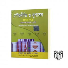 পৌরনীতি ও সুশাসন ১ম পত্র একাদশ - দ্বাদশ শ্রেণী By প্রফেসর মোঃ মোজাম্মেল হক