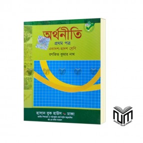 অর্থনীতি ১ম পত্র একাদশ - দ্বাদশ শ্রেণী By রণজিত কুমার নাথ