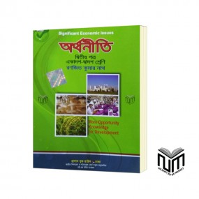 অর্থনীতি ২য় পত্র একাদশ - দ্বাদশ শ্রেণী By রণজিত কুমার নাথ