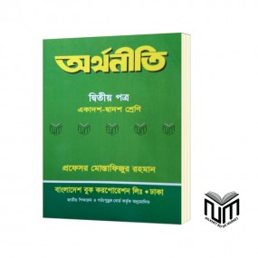 অর্থনীতি ২য় পত্র একাদশ - দ্বাদশ শ্রেণী By প্রফেসর মোস্তাফিজুর রহমান