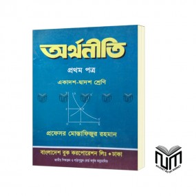 অর্থনীতি ১ম পত্র একাদশ - দ্বাদশ শ্রেণী By প্রফেসর মোস্তাফিজুর রহমান