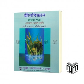 জীববিজ্ঞান ১ম পত্র একাদশ - দ্বাদশ শ্রেণী By গাজী আজমল সফিউর রহমান