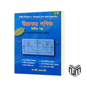 উচ্চতর গণিত ২য় পত্র একাদশ - দ্বাদশ শ্রেণী By মোঃ রফিকুল ইসলাম, কাজী কামরুজ্জামান