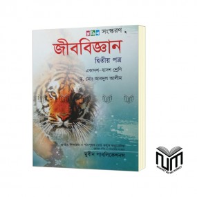 জীববিজ্ঞান ২য় পত্র একাদশ - দ্বাদশ শ্রেণী By ড. মোঃ আবদুল আলীম